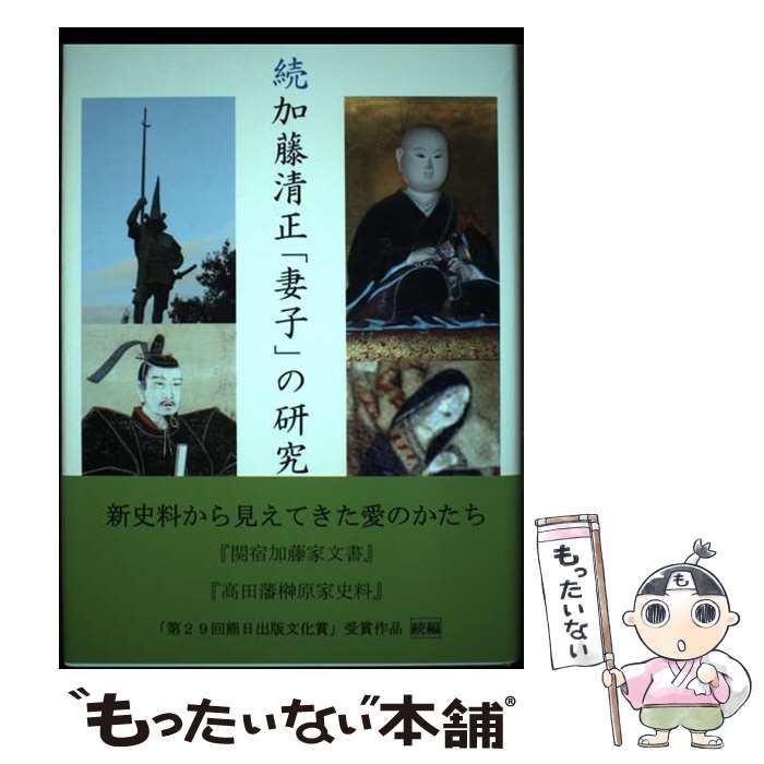【中古】 加藤清正「妻子」の研究 続/ブイツーソリューション/水野勝之 中古】 加藤清正「妻子」の研究 続 / 水野勝之 福田正秀 / ブイ