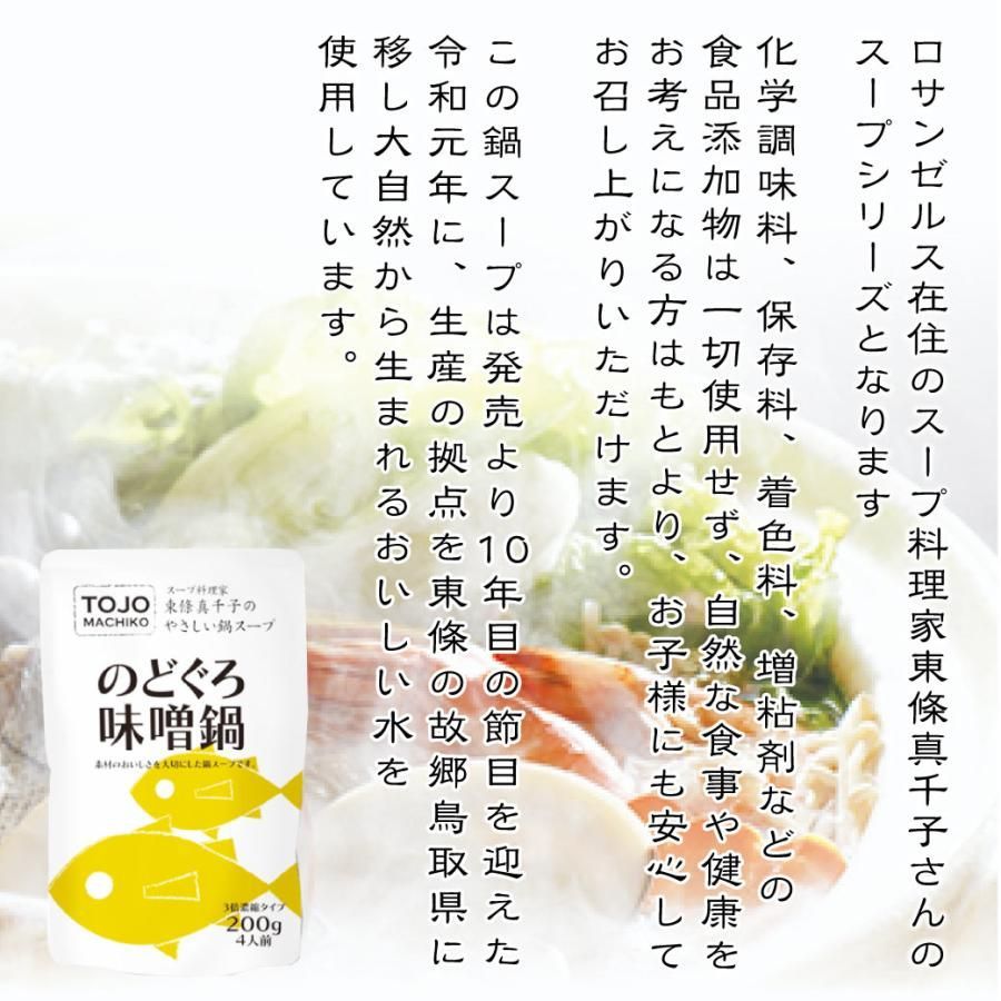 【メルカニ】鍋スープ のどぐろ味噌鍋3袋セット 200ｇ化学調味料無添加 国産-2