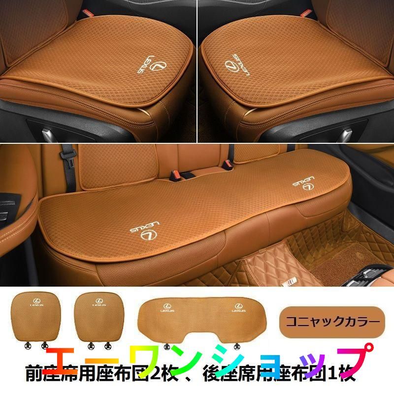【新品】レクサス LEXUS コニャックカラー シートカバー 椅子カバーマット レーヨン生地 シートクッション 前座席用座布団2枚+後座席用座布団1枚 