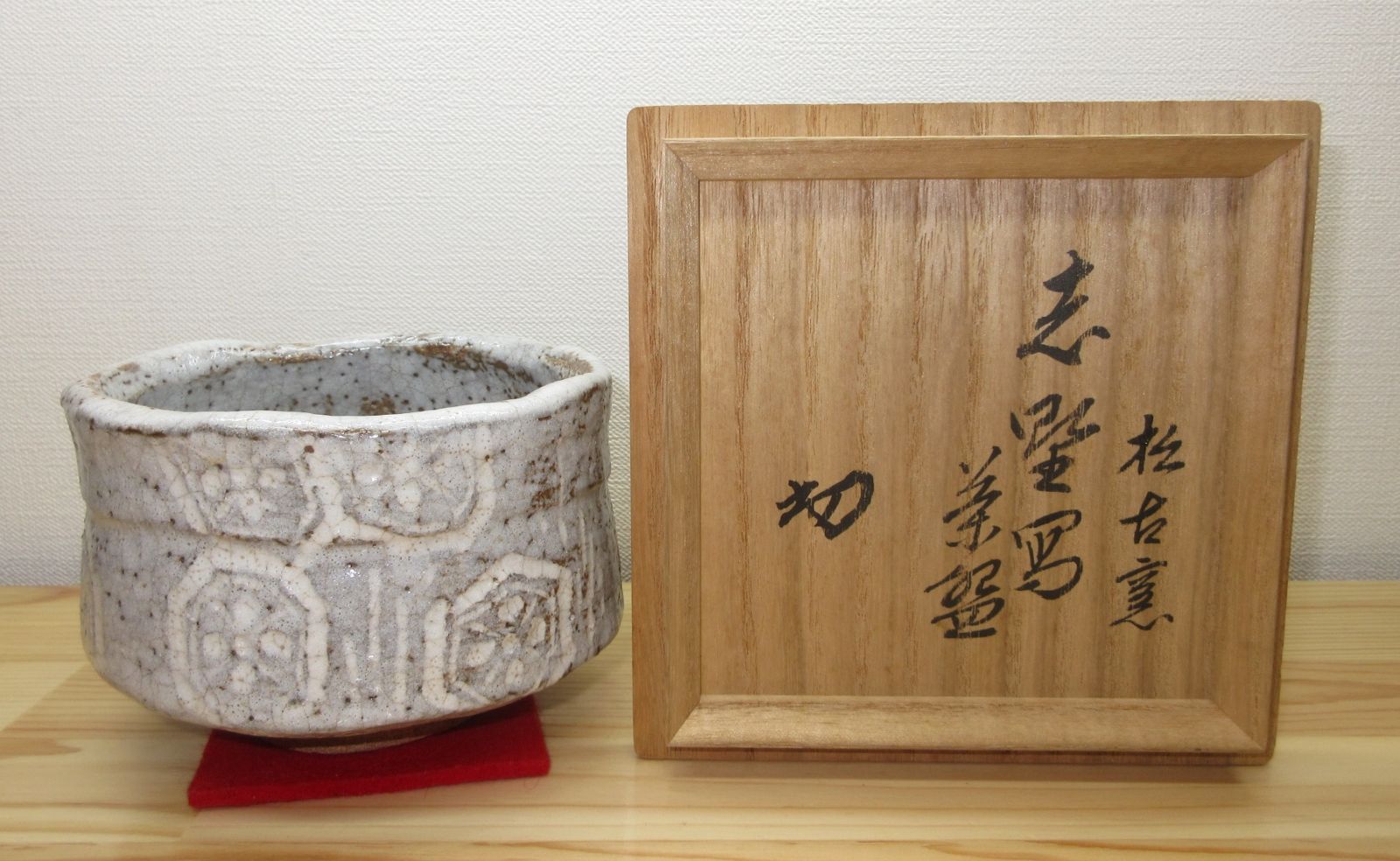 送料込【逢絢亭】茶道具 茶碗 萬古焼 志野写 裏千家書付 佐久間芳丘 共箱入り 逢絢亭】茶道具 茶碗 萬古焼 志野写 裏千家書付 佐久間芳丘 共