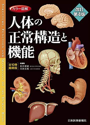 カラー図解 人体の正常構造と機能 全10巻縮刷版【電子書籍つき】改訂第4版