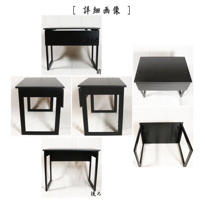 茶器 茶道具 立礼棚 喫架 脇机 万能机 和敬 掻合塗り 組立式 折りたたみ式 膝隠し前板付