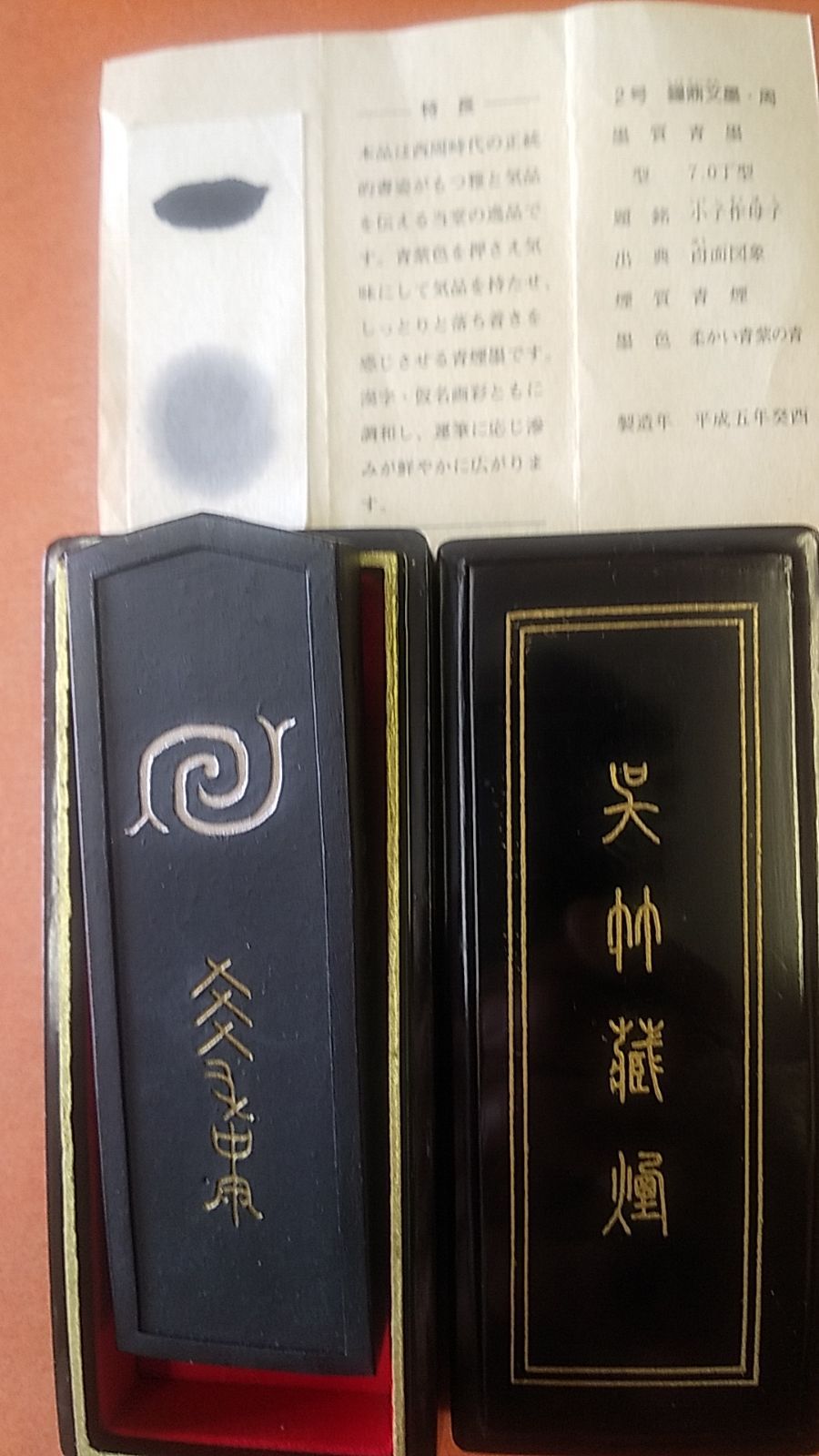 鐘鼎文墨 呉竹名筆三十撰墨 2号