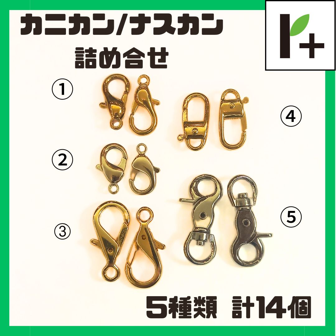 カニカン/ナスカン 詰め合わせ ゴールド4種類 ニッケル1種類 計