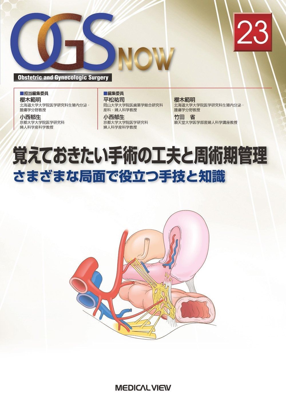 覚えておきたい手術の工夫と周術期管理?さまざまな局面で役立つ手技と知識 OGS NOW 23