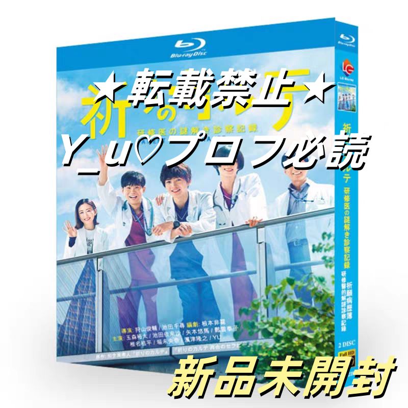 玉森裕太 祈りのカルテ～研修医の謎解き診察記録～ DVD-BOX〈6枚組