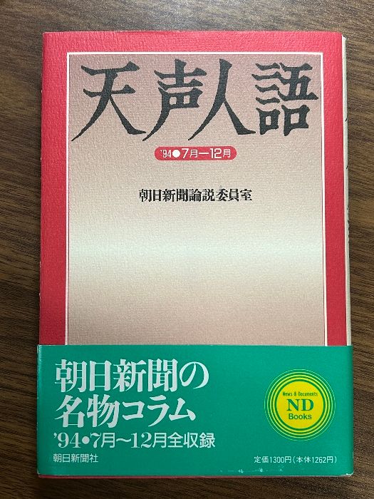 天声人語 '94年7月~12月 (ND Books) 朝日新聞出版 朝日新聞論説委員室 - メルカリ