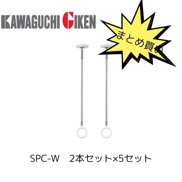 川口技研 SPC-W ホスクリーン 2本セット×5セット まとめ買い 箱 物干し金物 室内物干し