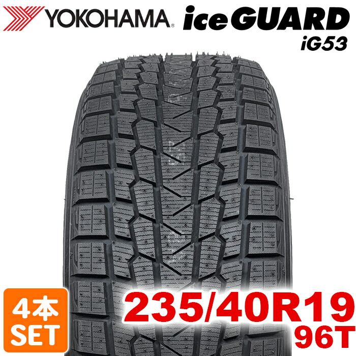 製 YOKOHAMA 235 40R19 96T ice GUARD iG53 アイスガード ヨコハマタイヤ スタッドレス 冬タイヤ 雪 氷 4本セット