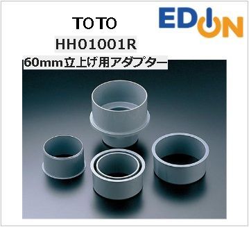 04191】TOTO 60mm立上げ用アダプター HH01001R - メルカリ 04191】TOTO 60mm立上げ用アダプター HH01001R - メルカリ