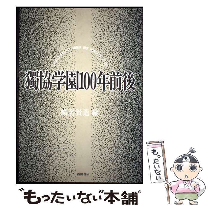 中古】 独協学園100年前後 / 蝦名 賢造 / 西田書店