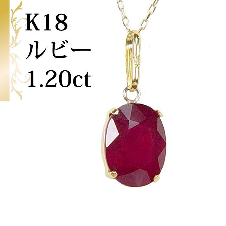 あなたと私の宝石箱] K18 (18金) ルビー ペンダント ネックレス ・大粒 