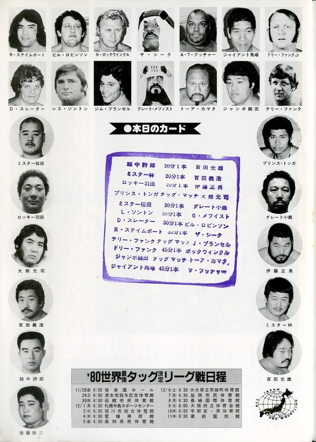 ▲▲パンフ / ジャイアント馬場・ジャンボ鶴田 / ’80 全日本プロレスリング 世界最強タッグ決定リーグ戦 / J00017036