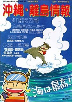中古】【非常に良い】沖縄・離島情報〈平成12年夏号〉平成12年夏