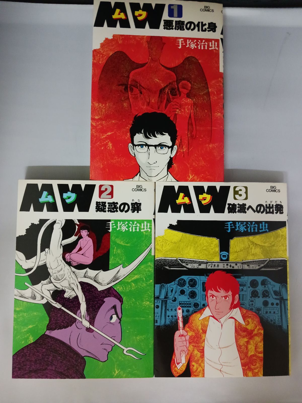 手塚治虫 MW(ムウ) 全3巻 BIG COMICS - メルカリ