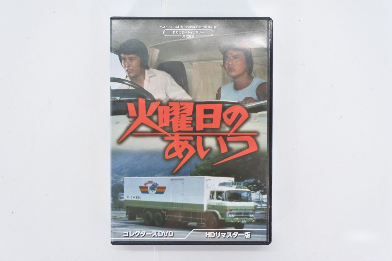 ベストフィールド創立20周年記念企画 火曜日のあいつ コレクターズDVD ベストフィールド創立20周年記念企画 火曜日のあいつ コレク