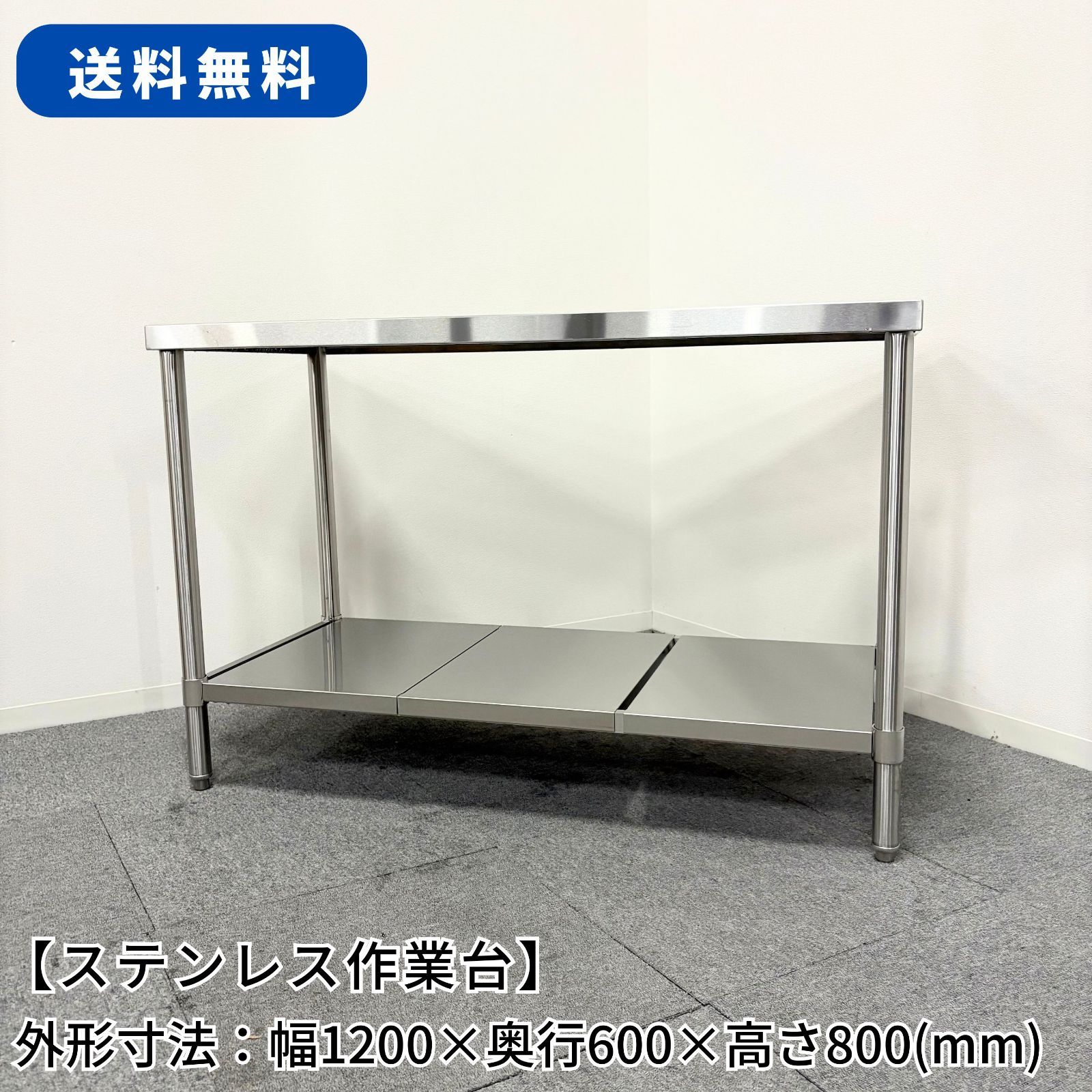 ステンレス作業台 幅1200mm×奥行600mm×高さ800mm 業務用 厨房機器 台 棚 テーブル 1603