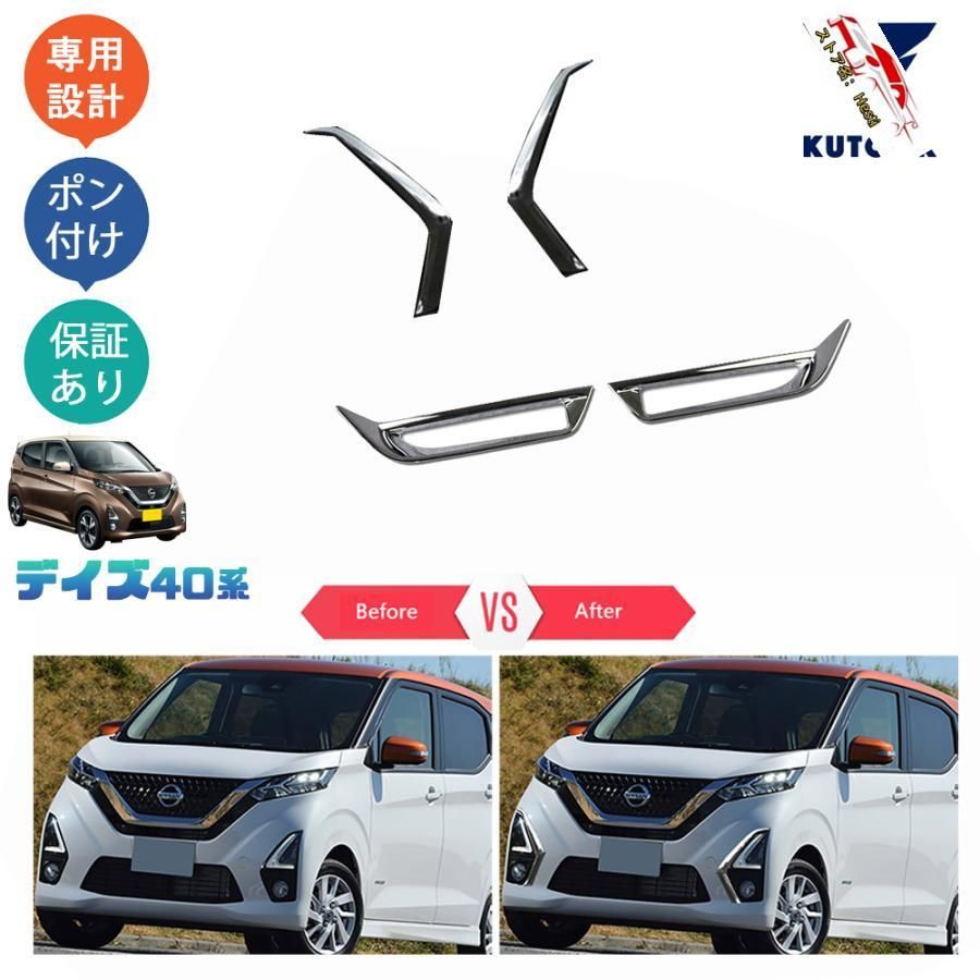 高品質 新型デイズ デイズ40系 B4 2代目デイズ パーツ フォグランプガーニッシュ バンパーガーニッシュ