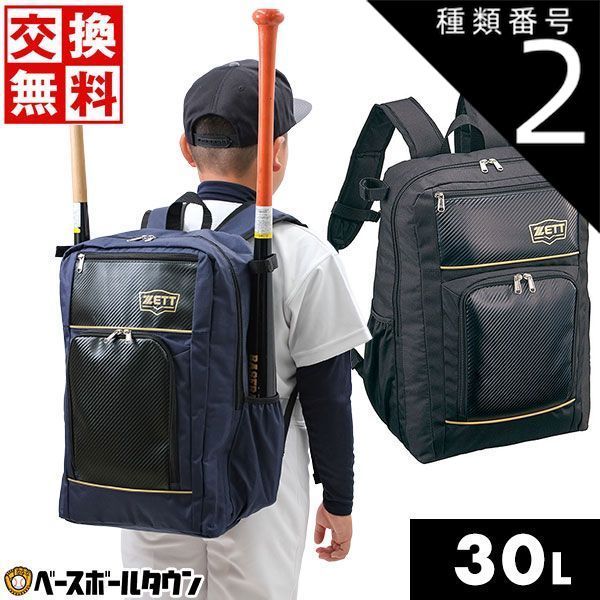 種類2 2 2982 ネイビー×ゴールド 野球 リュック ジュニア 大人 ZETT ゼット チームデイパック バット収納可 バックパック リュックサック バッグ 約30L バット2本収納 チェストベルト付き BA1504