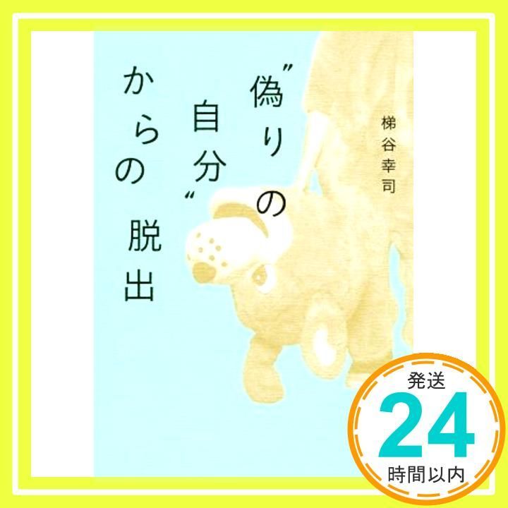 新品，豊富な “偽りの自分からの脱出 梯谷 幸司_02