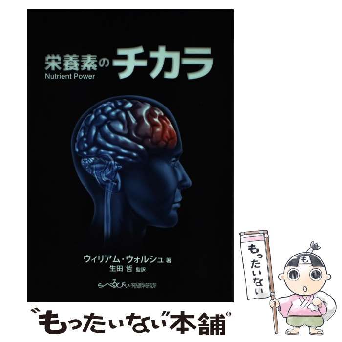 【中古】 栄養素のチカラ / ウィリアム・ウォルシュ / 