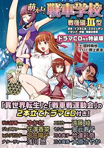 [新品][書籍]萌えよ!戦車学校 戦後編III型 ドラマCD付き特装版