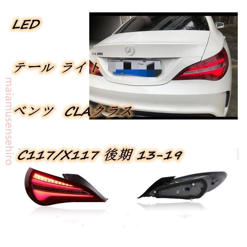 BENZ CLAクラス C117/X117 後期 13-19 LED テール　テールランプ テール ライト 左右 セット 　メルセデス ベンツ