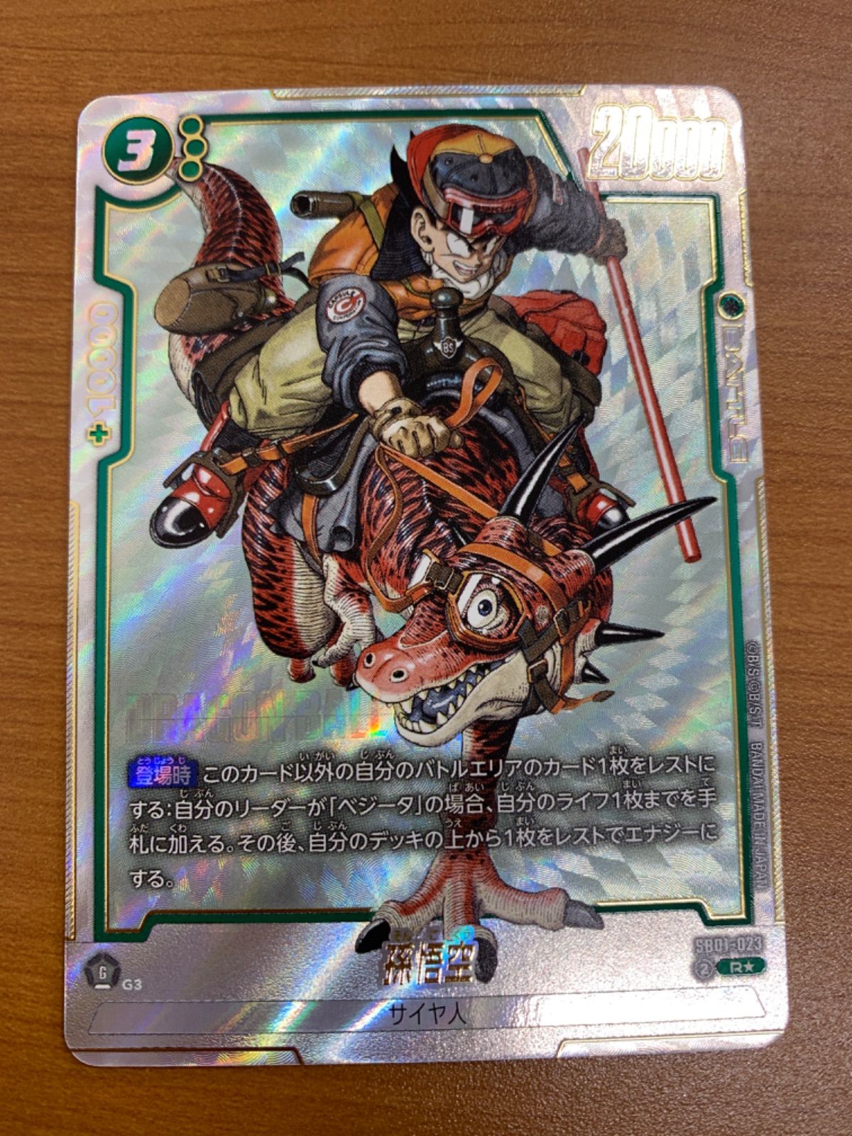 状態A 孫悟空 SB01-023 R パラレル ドラゴンボールFW フュージョンワールド