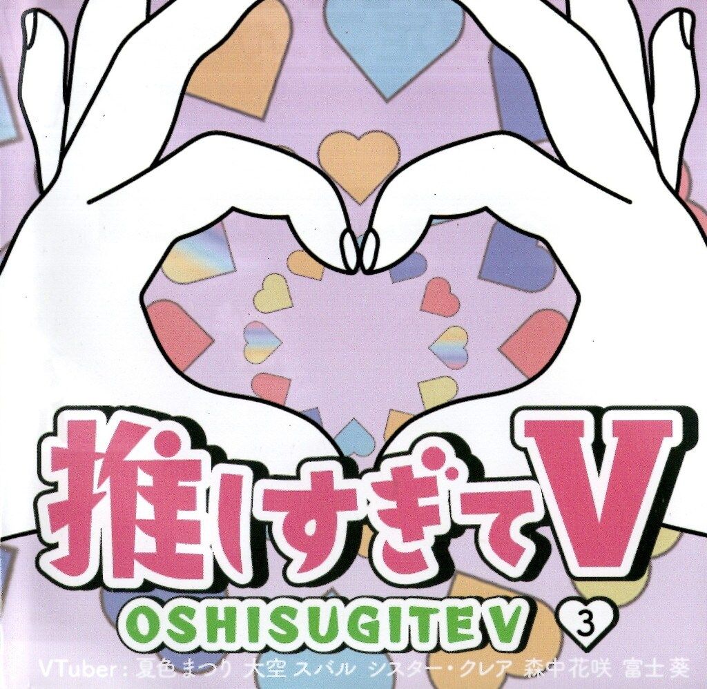 推しすぎてV プレミアムチケット特典DVD 3 (夏色まつり/大空スバル/シスター・クレア/森中花咲/富士葵)
