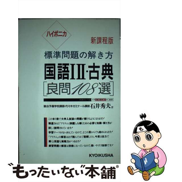 ハイポニカ標準問題の解き方国語１・２・古典/ニュートンプレス/石井秀夫（古典）