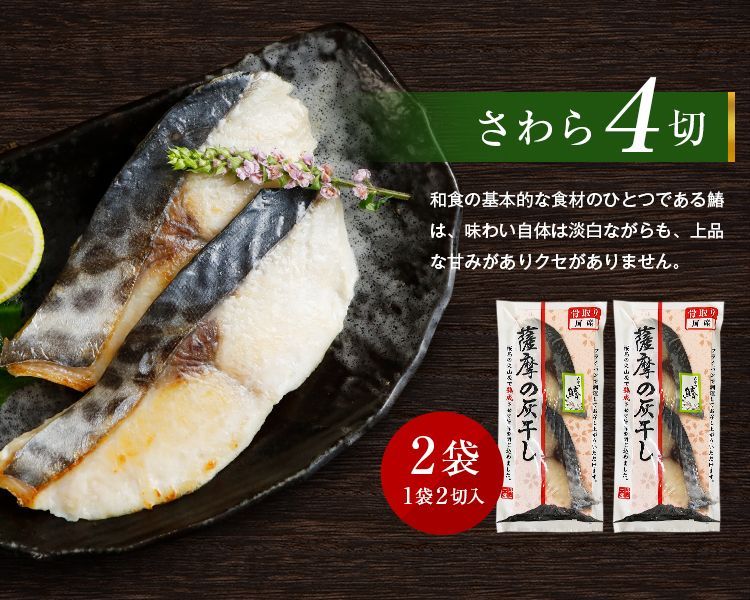 薩摩の灰干し 2袋×3種 14切 干物 送料無料 さば 天然鯛 さわら 鹿児島県-7