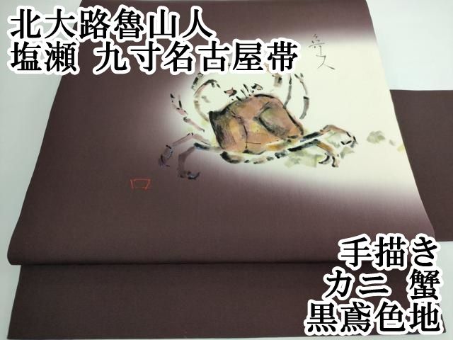 平和屋本店□極上 北大路魯山人 塩瀬 九寸名古屋帯 手描き カニ 蟹 黒  