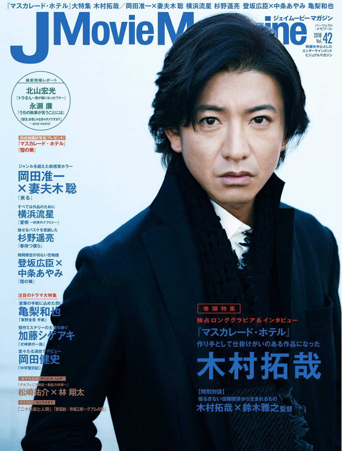 J Movie Magazine Vol.42【表紙:木村拓哉『マスカレード・ホテル』】 (パーフェクト・メモワール) - メルカリ