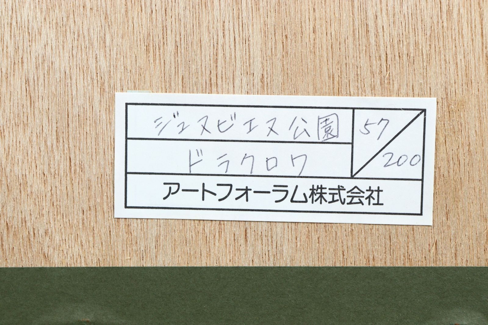 ドラクロワ 「ジュヌビエヌ公園」シルクスクリーン 57/200 直筆サイン