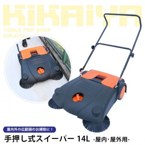 掃除スイーパー 14L 手押し式 屋内 屋外用 手動掃除機 工場内清掃 落ち葉掃除 KIKAIYA