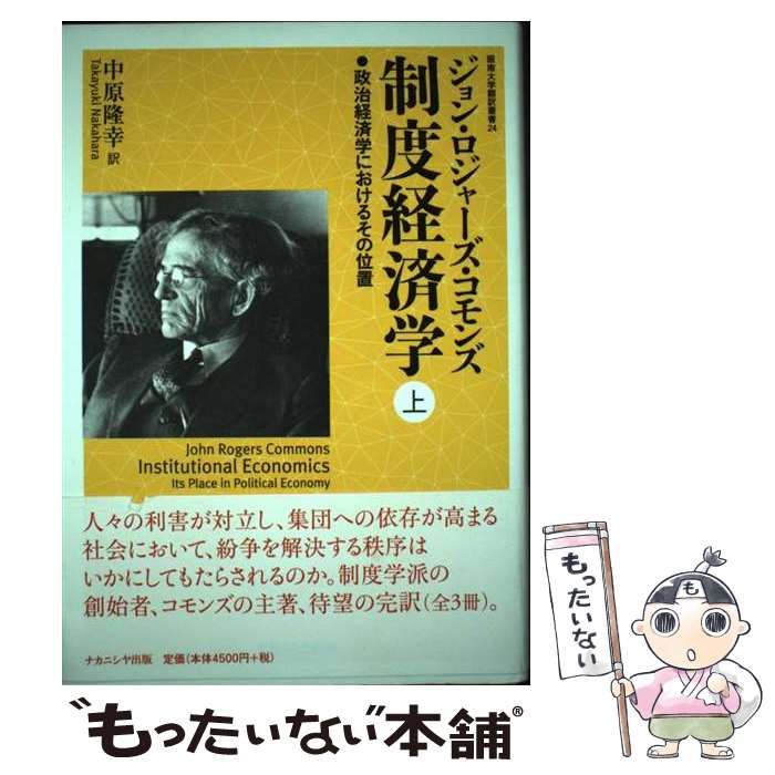 - 制度経済学 | 田中 拓道⁄近藤 井田正道・明治 【中古】 制度経済学 中 政治経済学におけるその位置 - 制度経済学 | 田中 拓道⁄近藤 井田正道・明治 【中古】 制度経済学 中 政治経済学におけるその位置