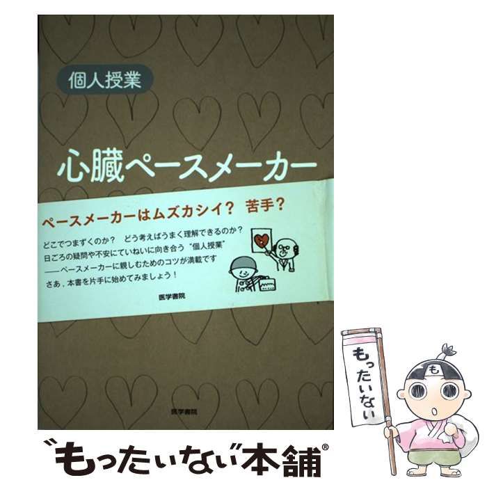 【中古】 心臓ペースメーカー 個人授業 適応判断から手術・術後の管理まで / 杉山裕章 今井靖、永井良三 / 医学書院