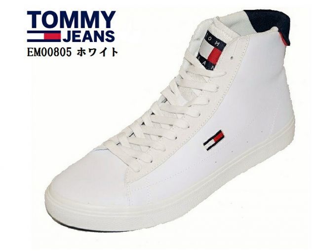 TOMMY JEANS(トミージーンズ)EM00805 レザーハイカットスニーカー (MW)上質なレザー仕様 ベーシックなデザイン メンズ