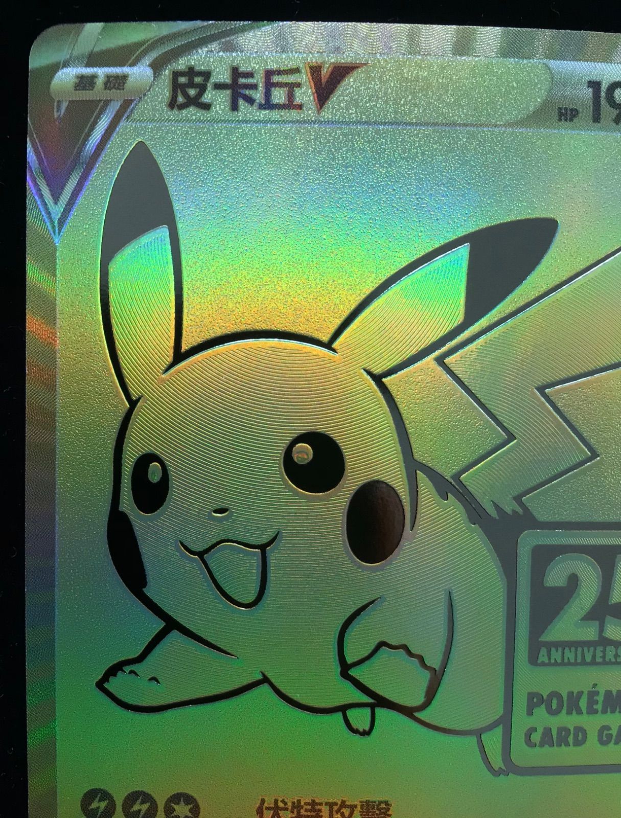 ポケモンカード ピカチュウV 25th ゴールデンボックス 中国語版 - メルカリ