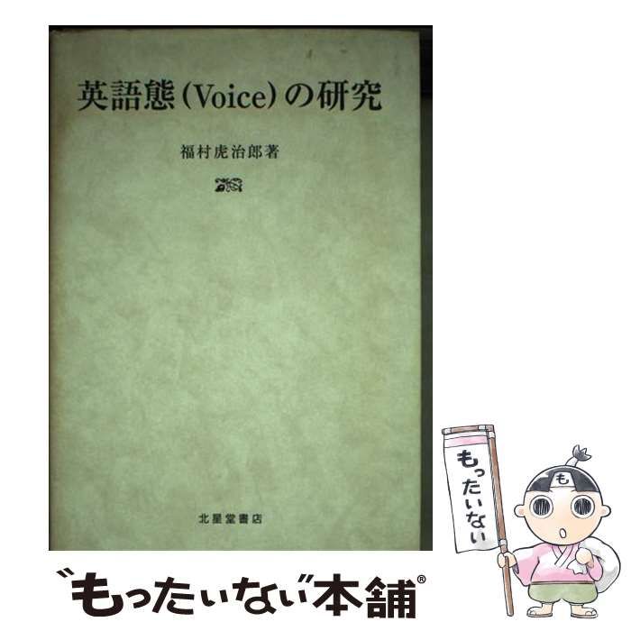 英語態 Voice の研究 増補版 | 福村虎治郎 | 北星堂書店