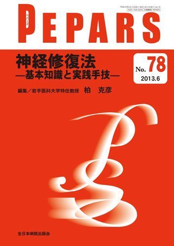 神経修復法-基本知識と実践手技- (PEPARS(ペパーズ)) 柏 克彦