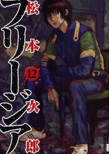 [新品]フリージア (1-12巻 全巻）