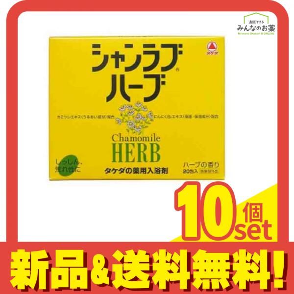 薬用入浴剤 シャンラブハーブ 20包 10個セット まとめ売り