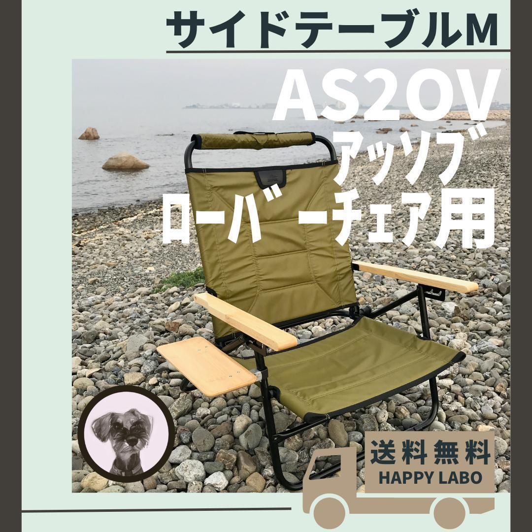 即購入OK！アッソブ AS2OV ローバーチェア両サイドテーブル付用収納