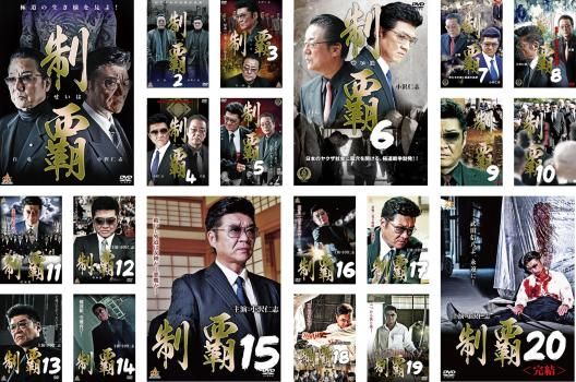 制覇 20枚セット 1～20 全巻セット 邦画 DVD レンタル落ち