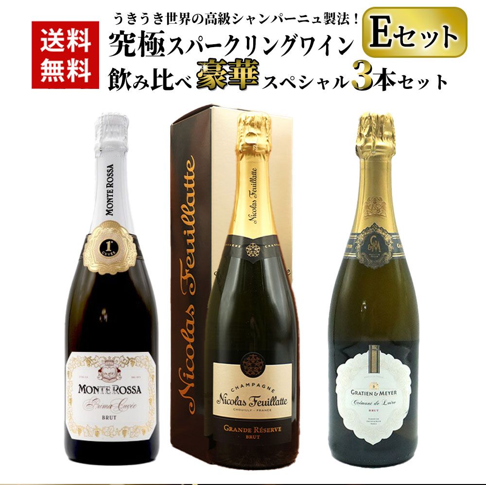うきうき世界の シャンパーニュ製法 究 スパークリングワイン飲み比べ豪華 3本セット Eセット クール便にて配送