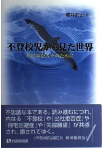 不登校児から見た世界: 共に歩む人々のために (有斐閣選書 1653) 増井 武士