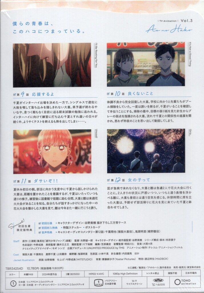 アニメBlu-ray アオのハコ 初回生産限定版 Vol.3 - メルカリ