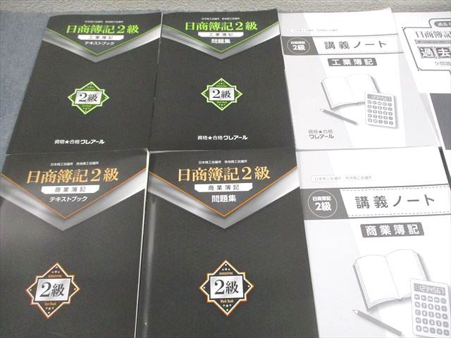 資格合格クレアール 日商簿記2級 商業/工業簿記 テキストブック/問題集 等 2021年合格目標 計7冊 077R4D 資格合格クレアール 日商簿記2級 商業/工業簿記 テキストブック