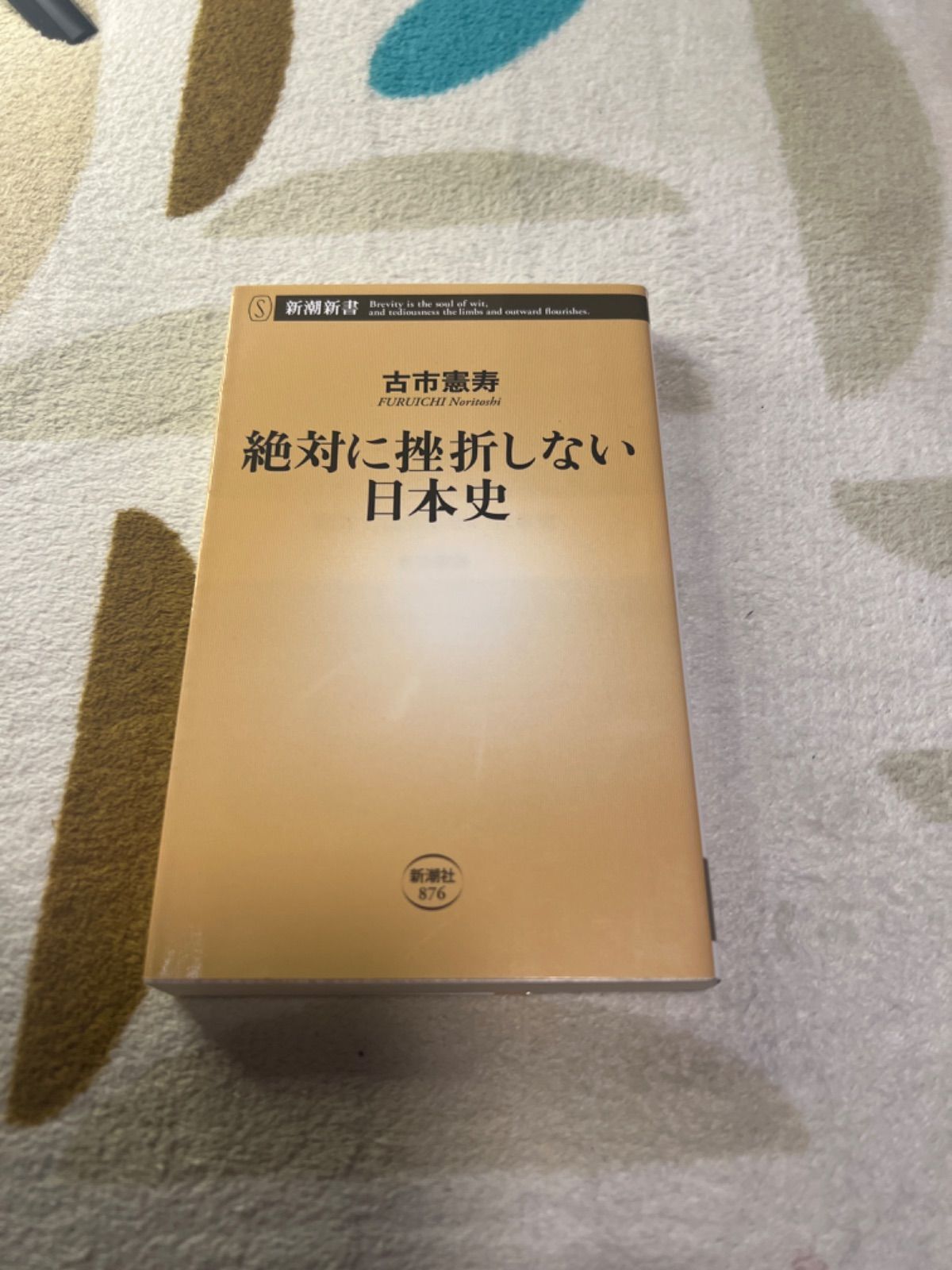 絶対に挫折しない日本史 - 人文